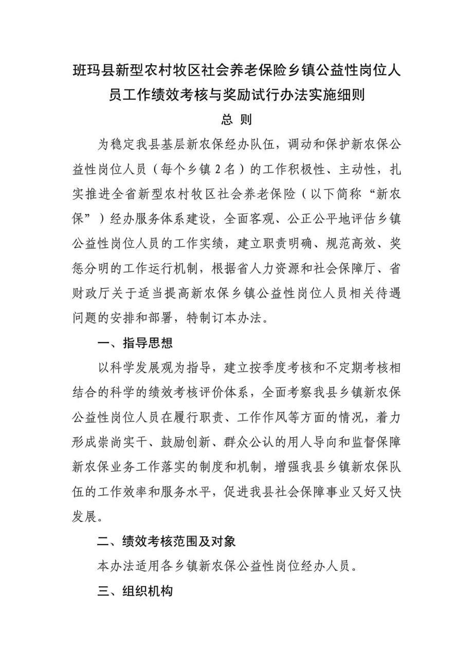 牧区社会养老保险乡镇公益性岗位人员工作绩效考核的.doc_第2页