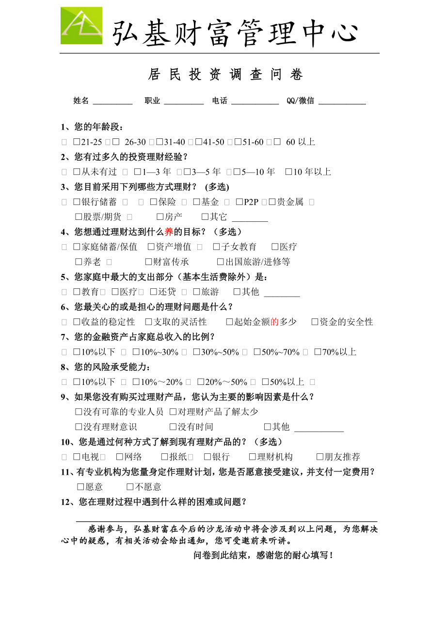 投资意向调查表.doc_第1页