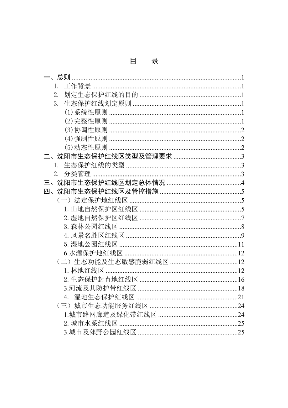 沈阳市生态保护红线划定方案.doc_第2页