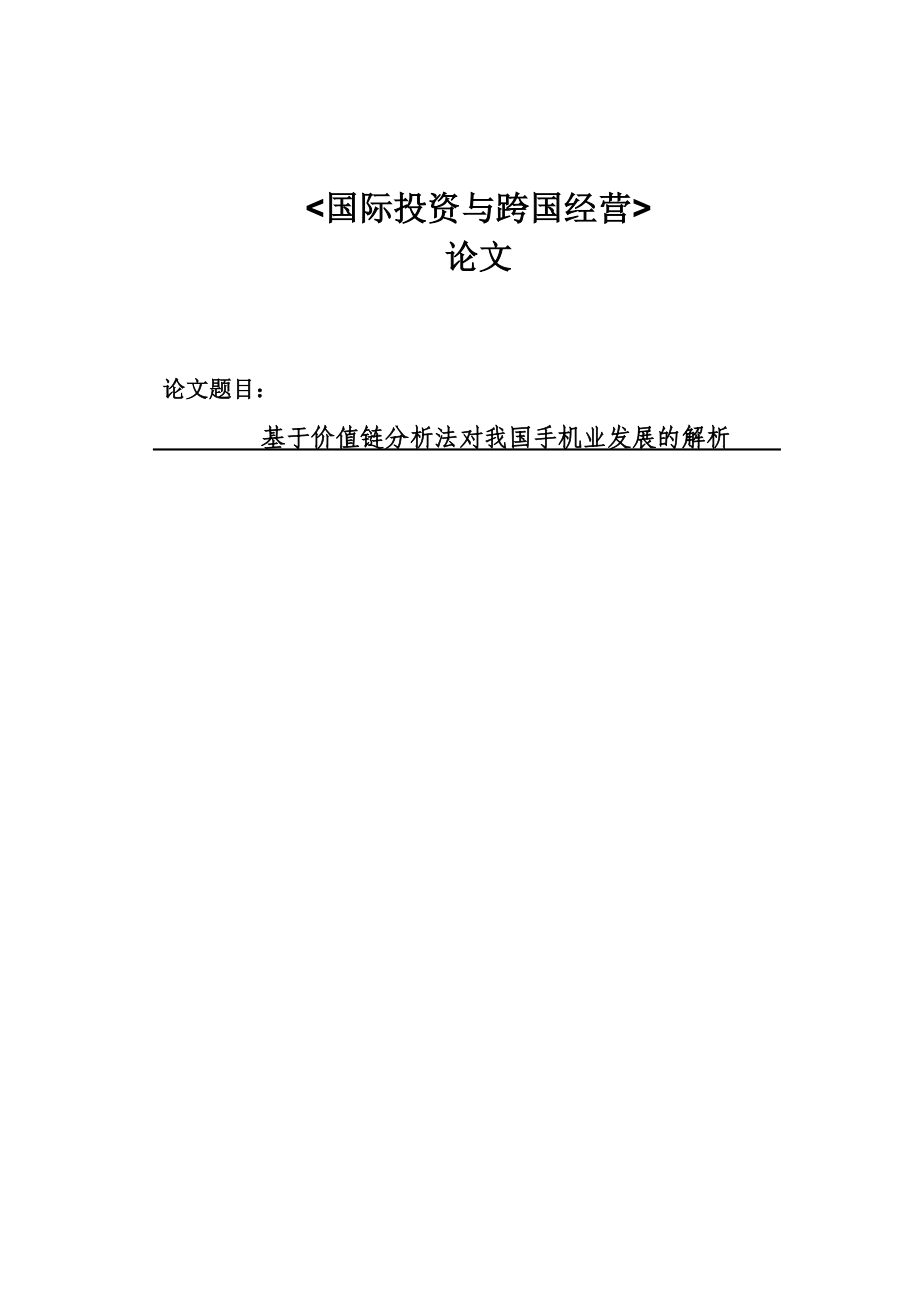 基于价值链分析法对我国手机业发展的解析.doc_第1页