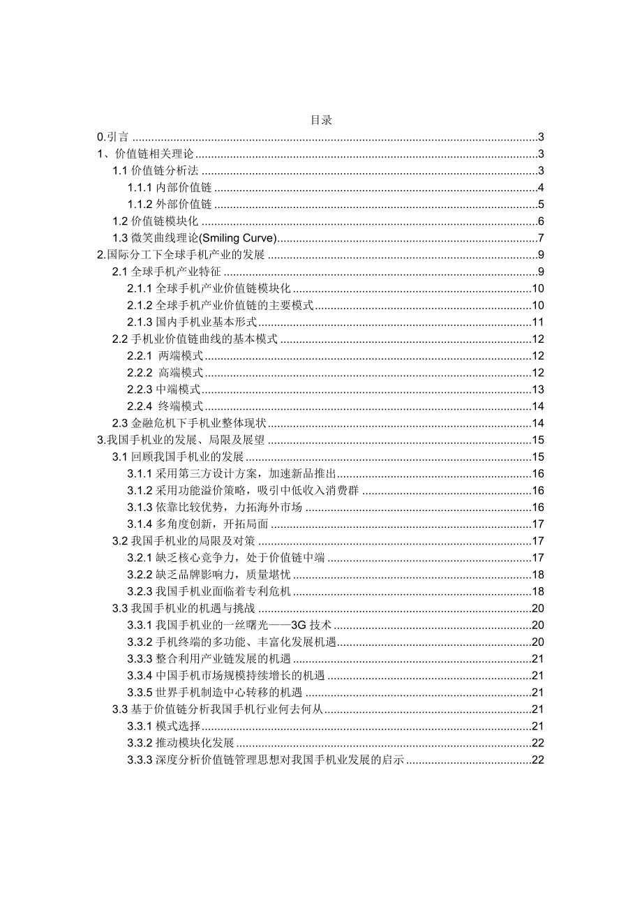 基于价值链分析法对我国手机业发展的解析.doc_第2页