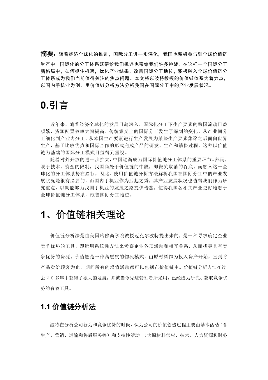 基于价值链分析法对我国手机业发展的解析.doc_第3页