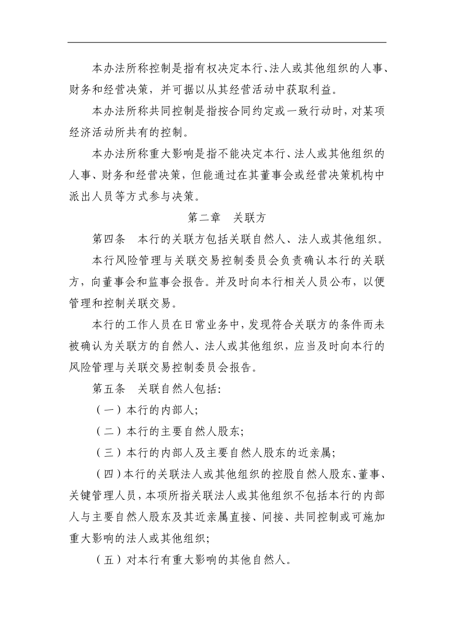 农村商业银行关联交易管理办法.doc_第2页