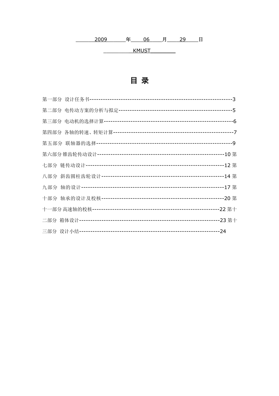 机械原理课程设计―减速器设计说明书解读.doc_第2页