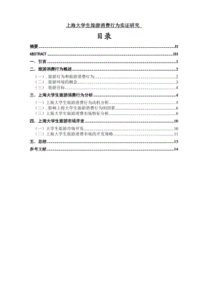 上海大学生旅游消费行为实证研究.doc