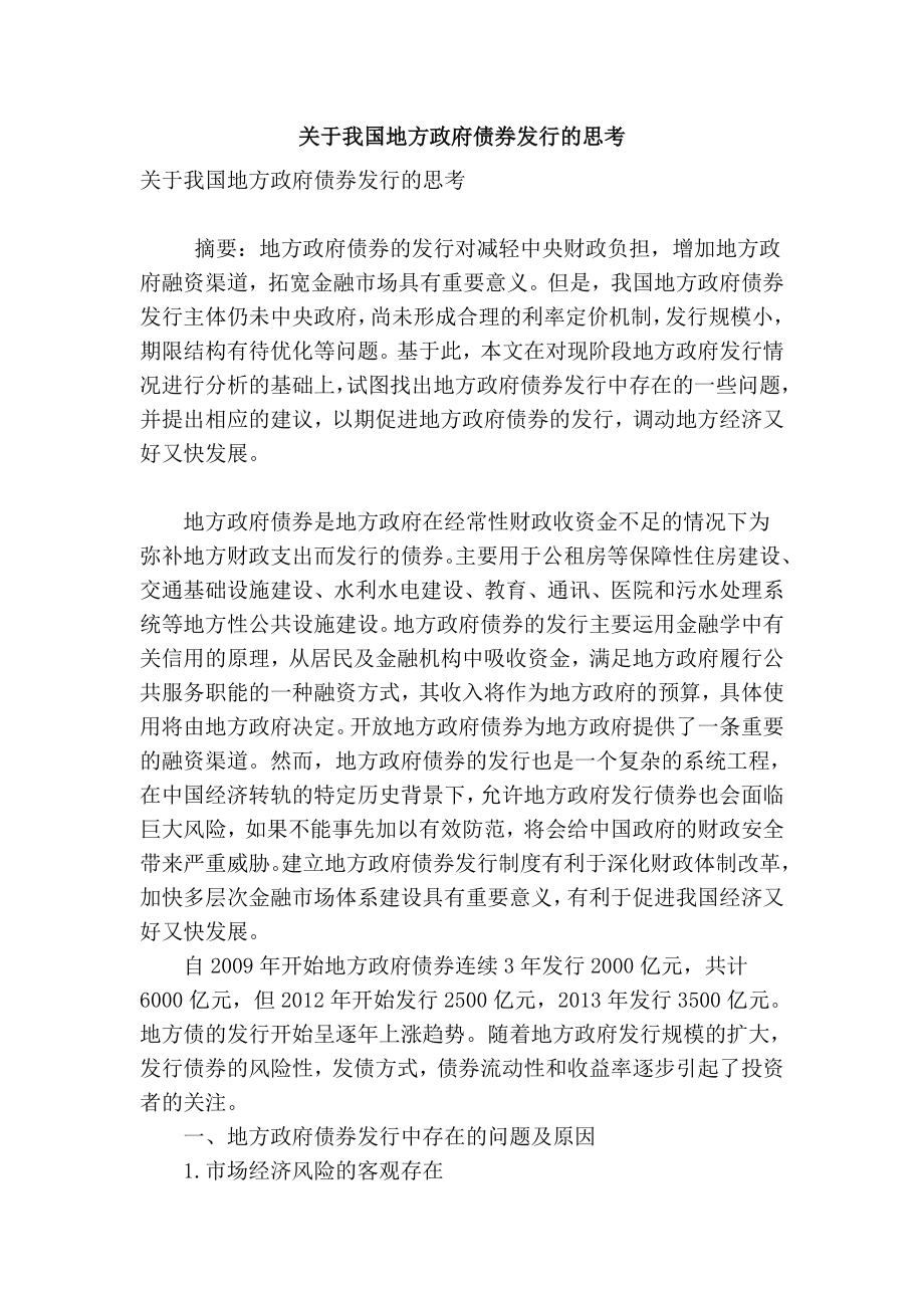 【精品】专业论文文献 关于我国地方政府债券发行的思考.doc_第1页