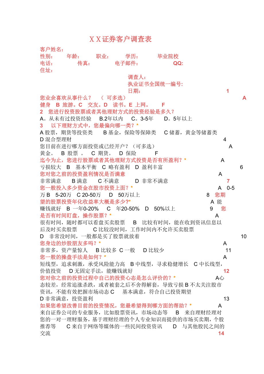 证券公司调查问卷.doc_第1页