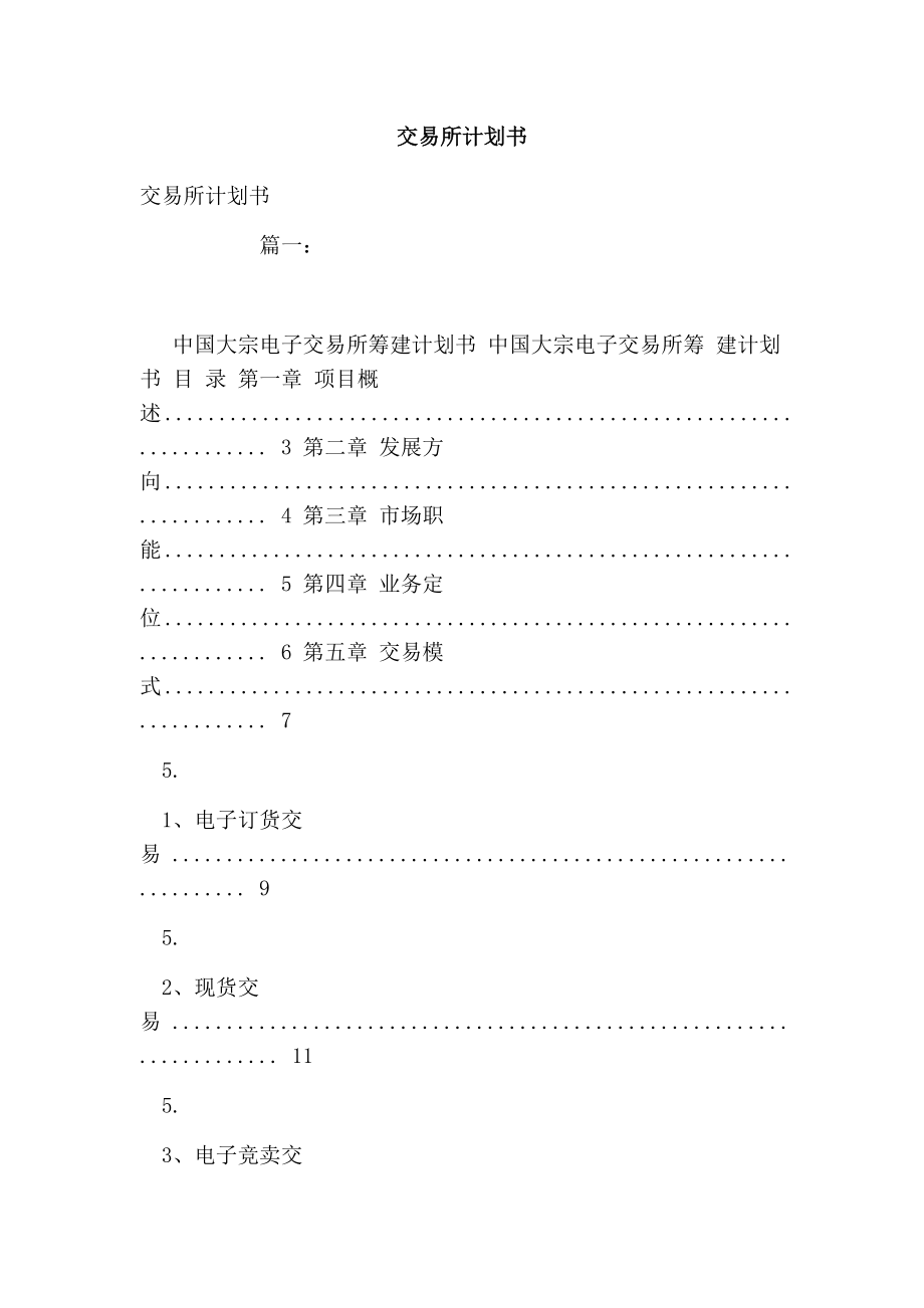 交易所计划书.doc_第1页