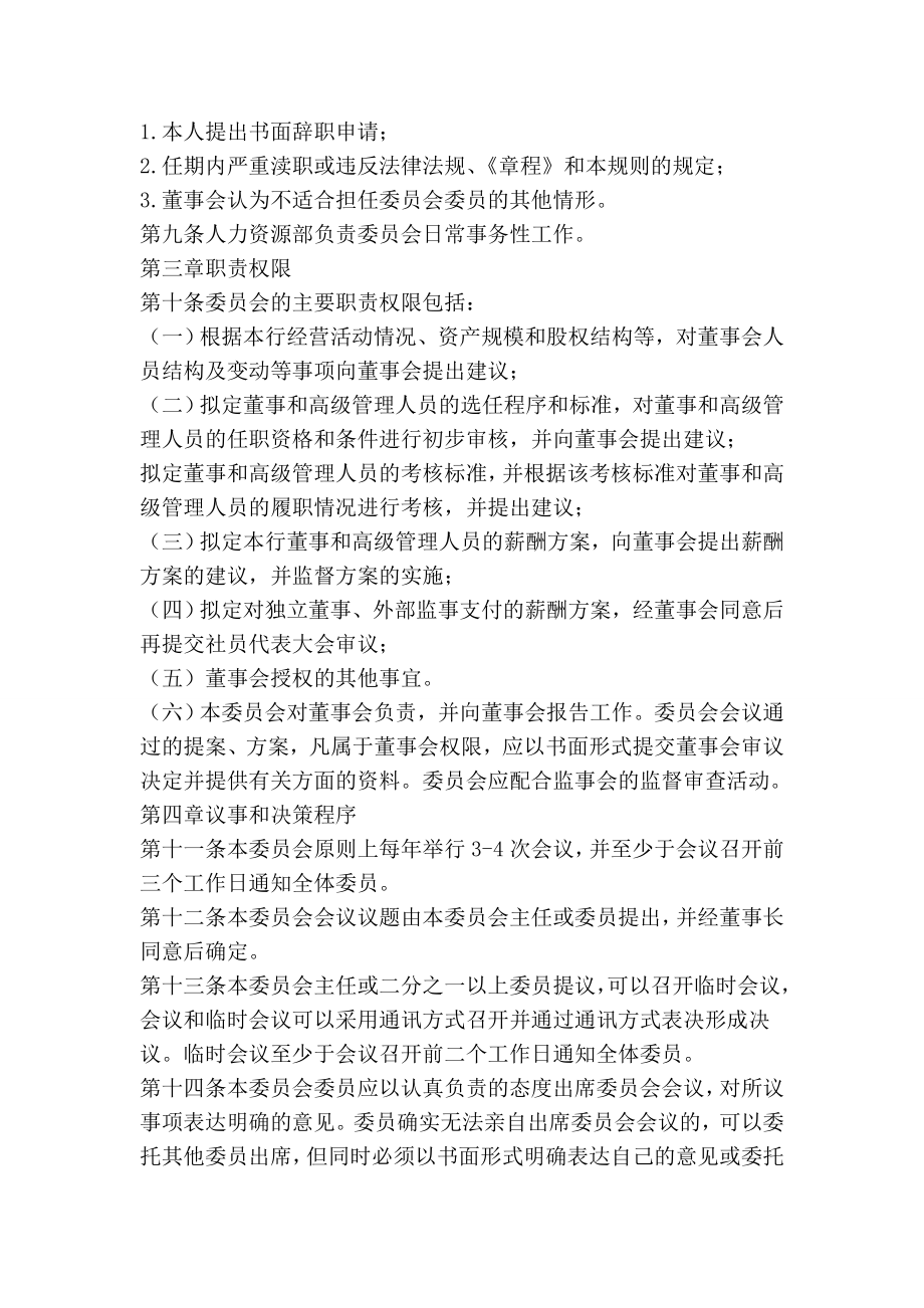 农村商业银行股份有限公司董事会提名与薪酬管理委员会议事规则.doc_第2页