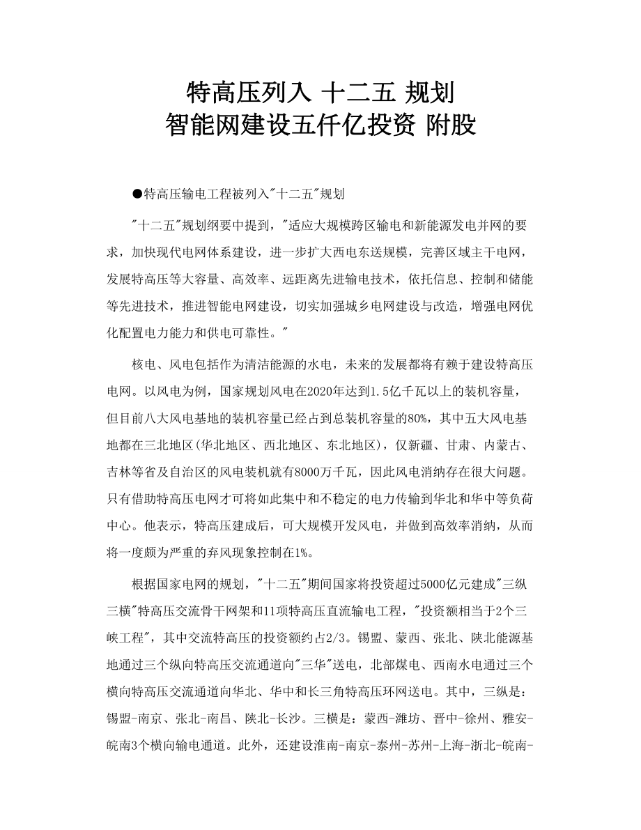 特高压列入 十二五 规划 智能网建设五仟亿投资 附股.doc_第1页