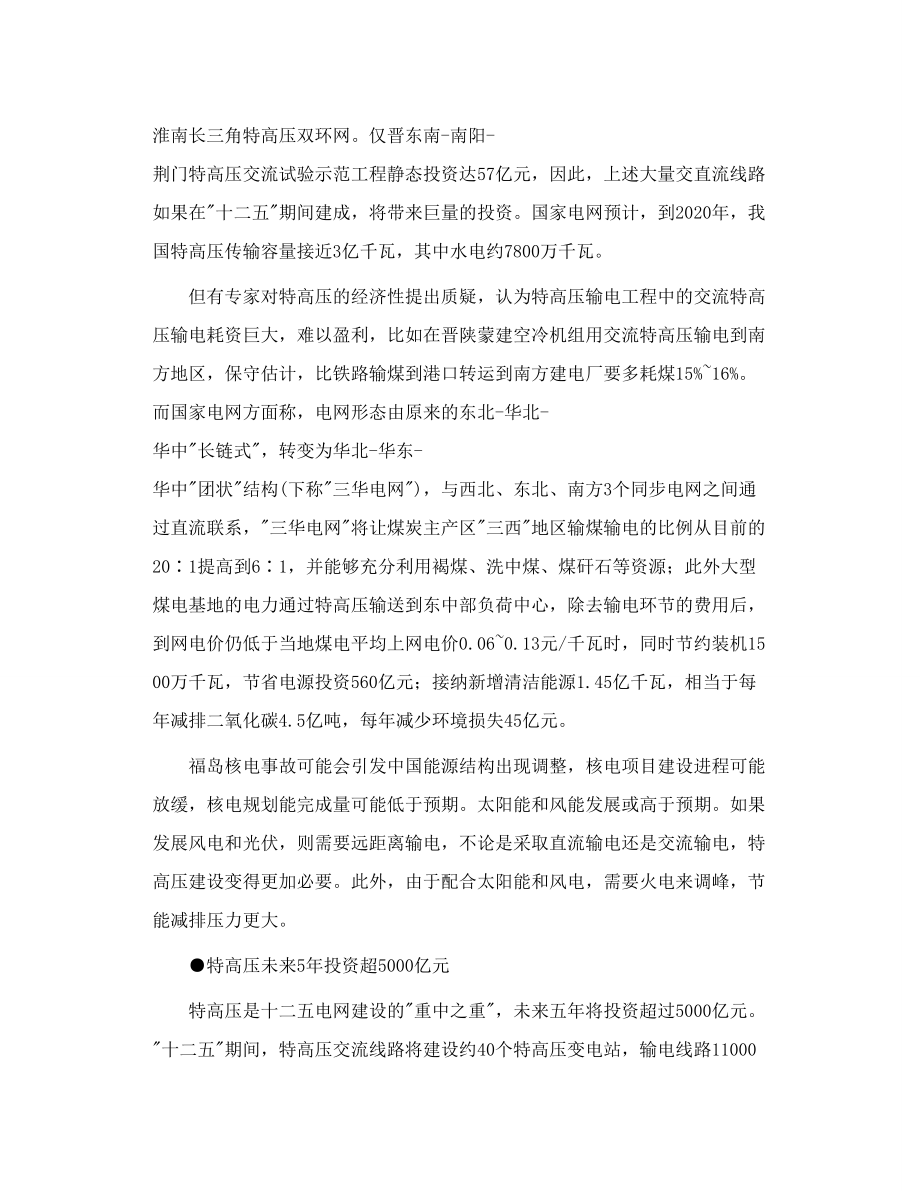 特高压列入 十二五 规划 智能网建设五仟亿投资 附股.doc_第2页