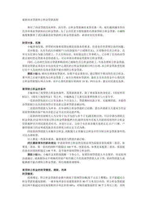 最新商业贷款转公积金贷款流程.doc