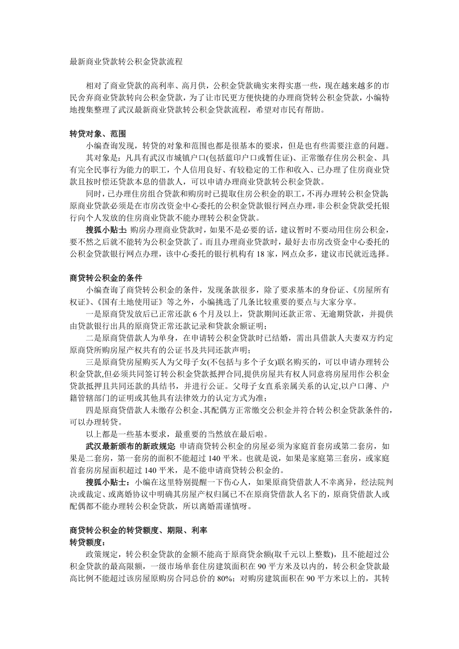 最新商业贷款转公积金贷款流程.doc_第1页