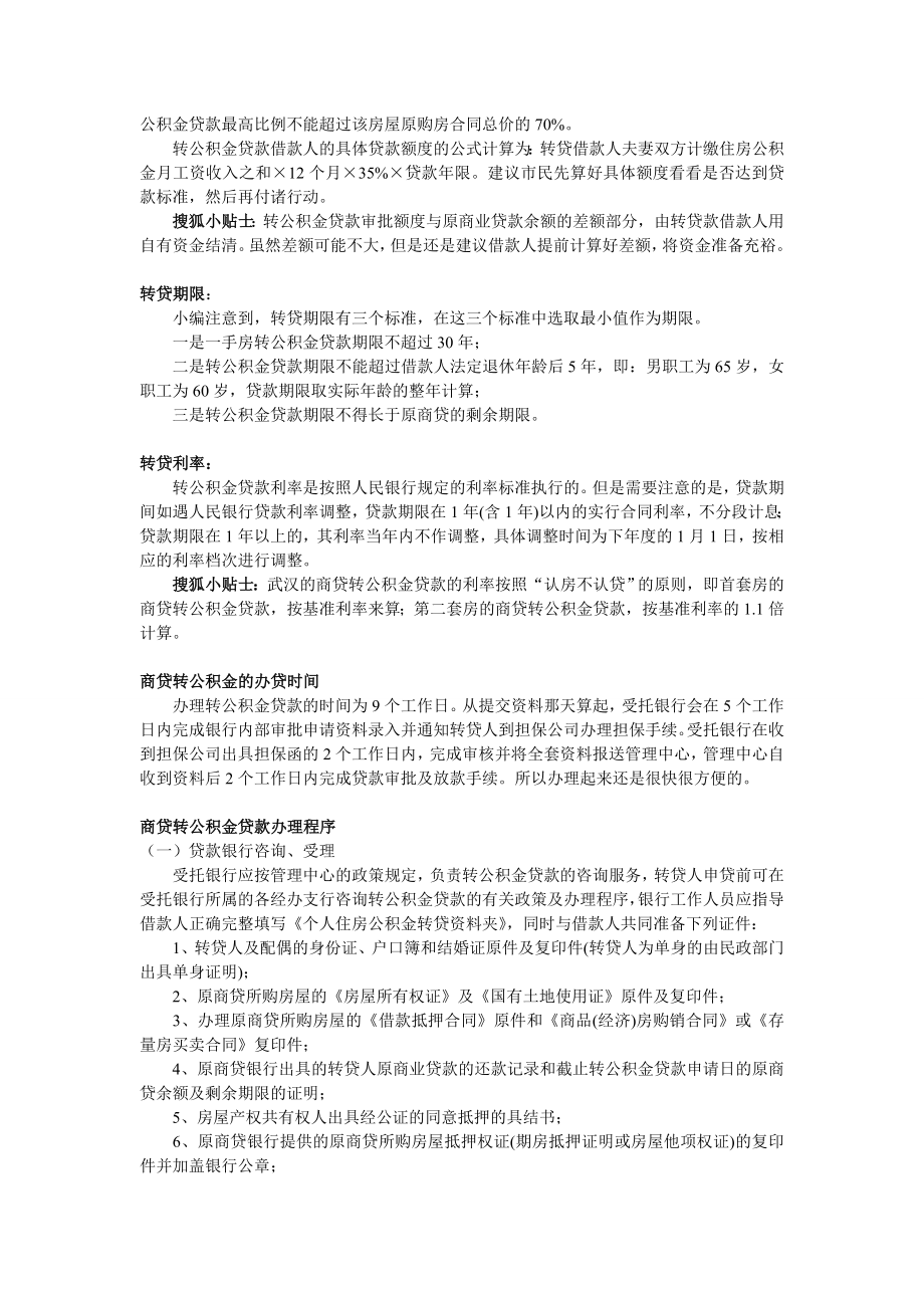 最新商业贷款转公积金贷款流程.doc_第2页