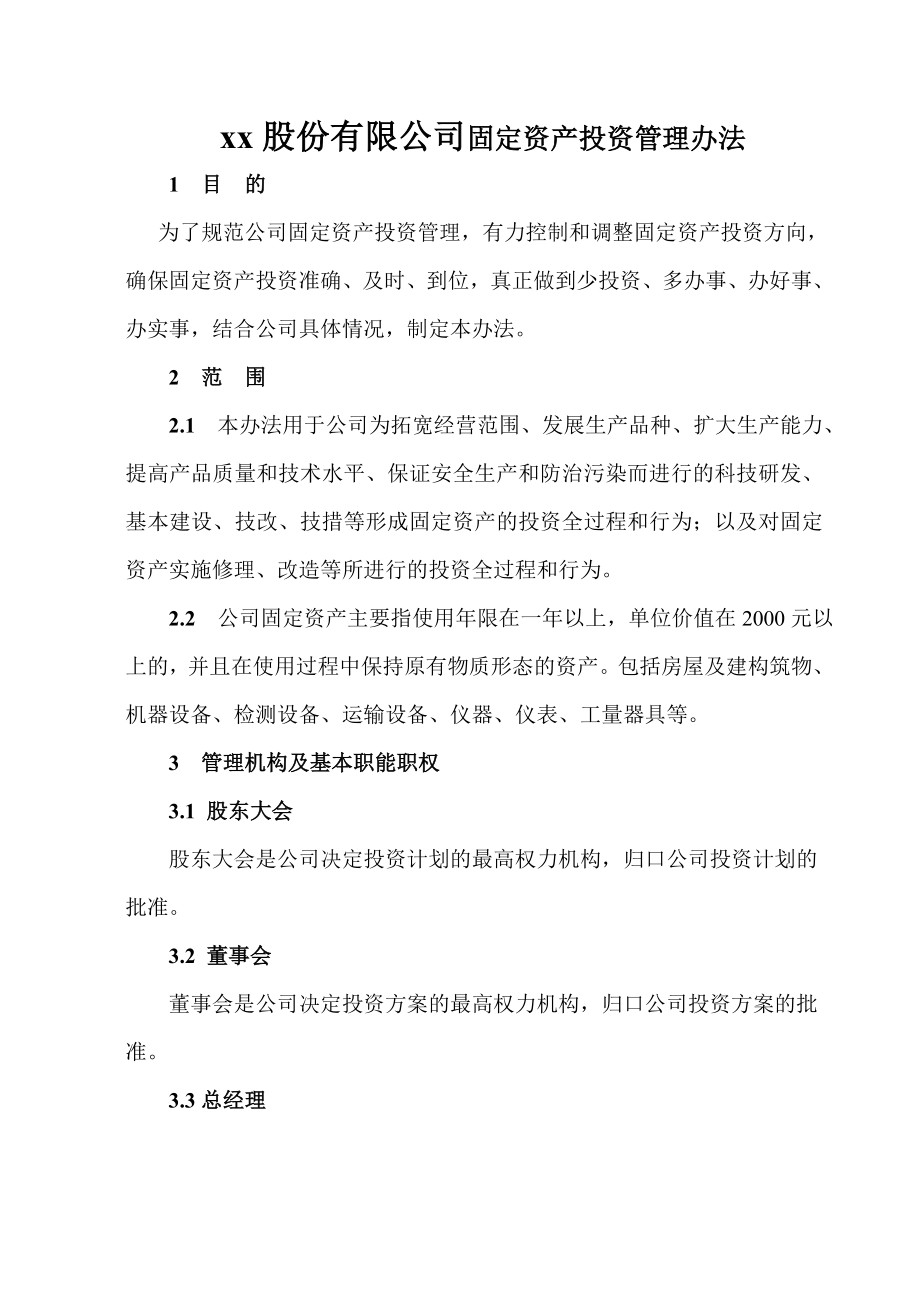 股份有限公司固定资产投资管理办法.doc_第1页