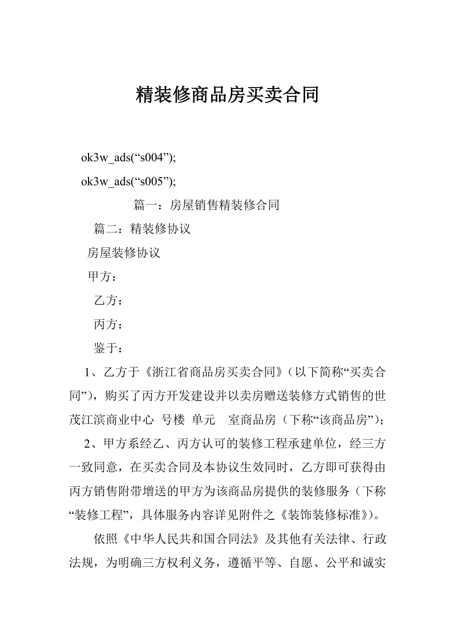 精装修商品房买卖合同.doc_第1页