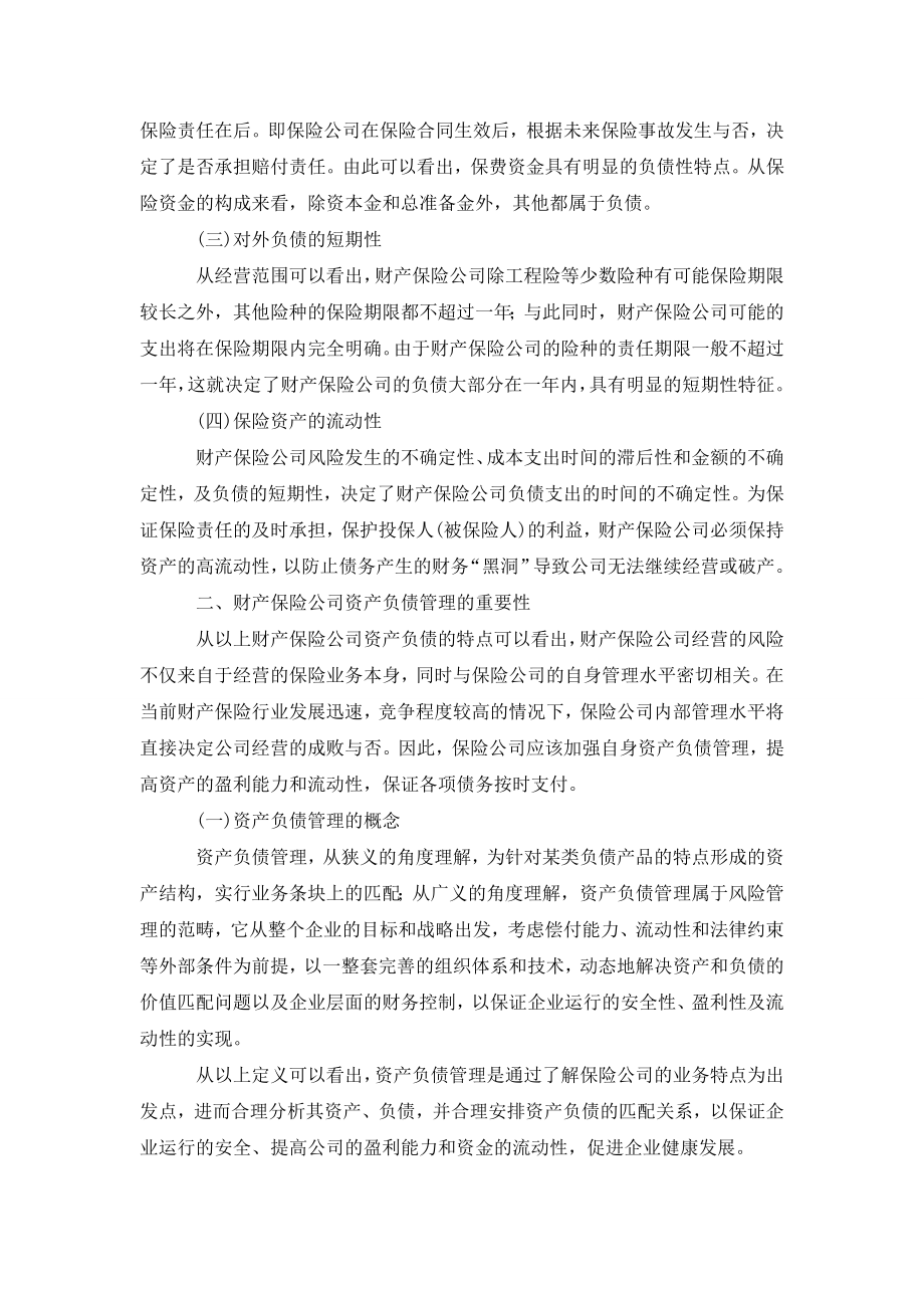 浅探财产保险公司的资产负债管理与资金运用.doc_第2页