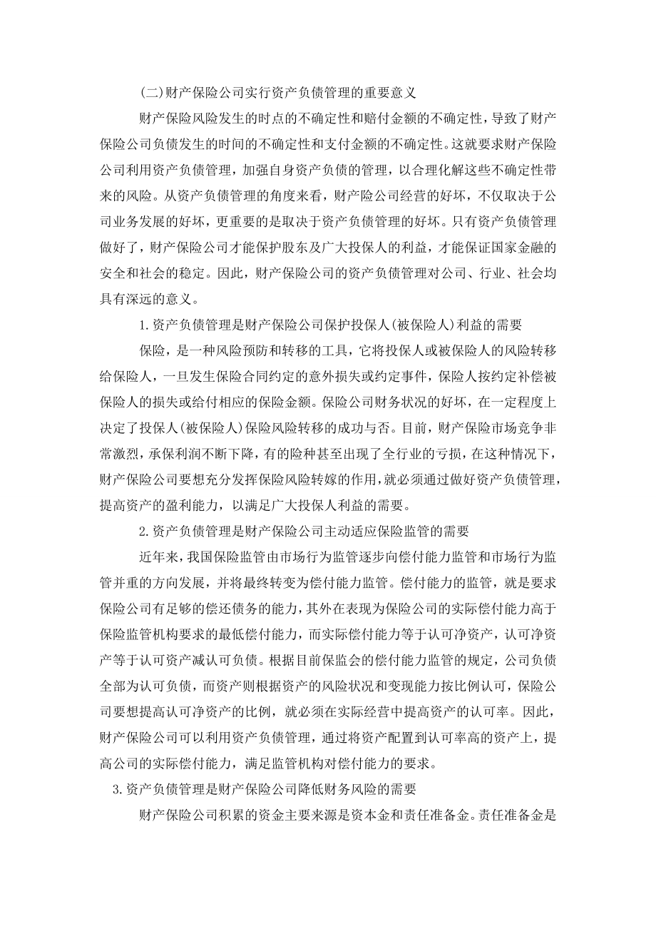 浅探财产保险公司的资产负债管理与资金运用.doc_第3页