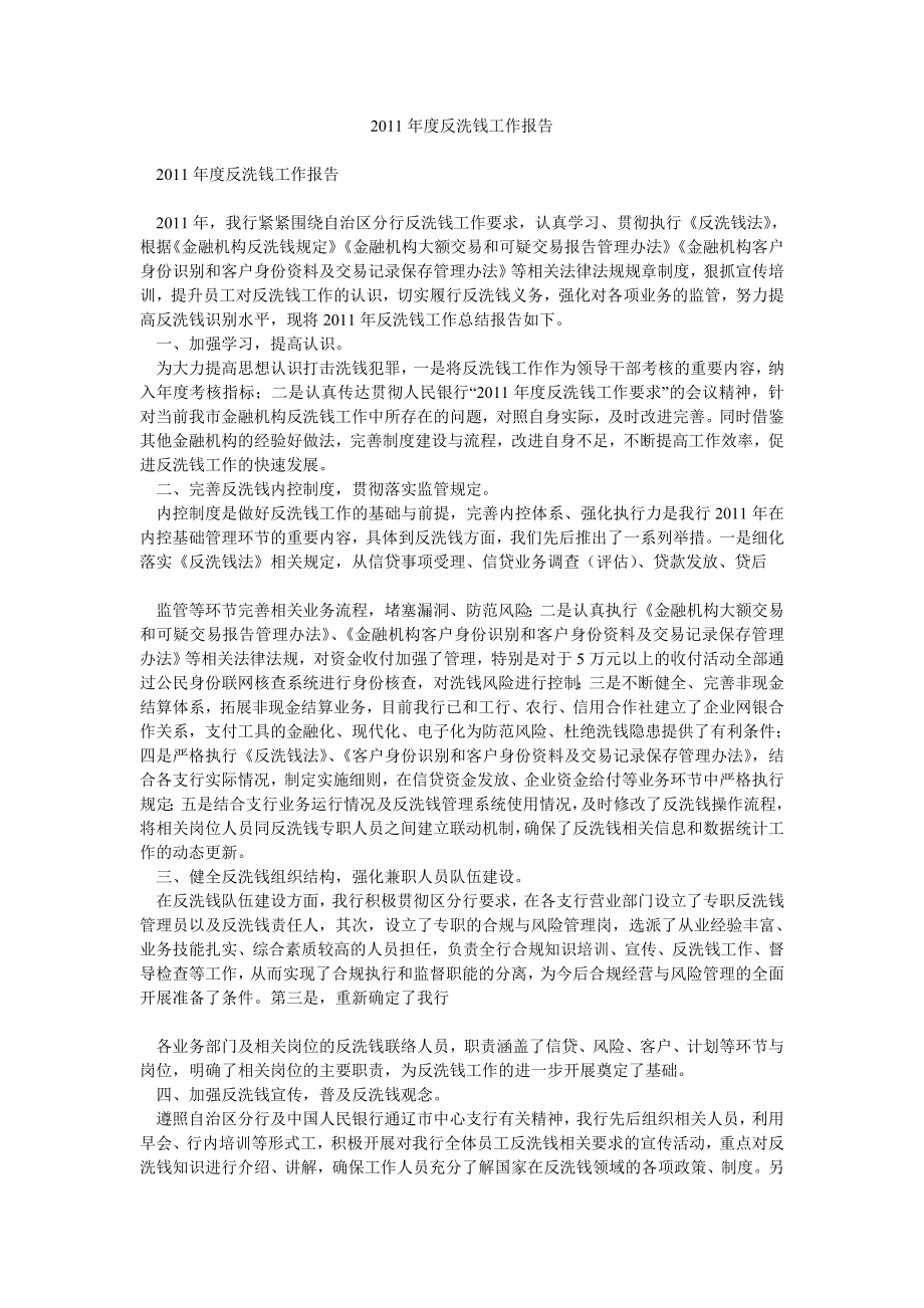 反洗钱工作报告.doc_第1页