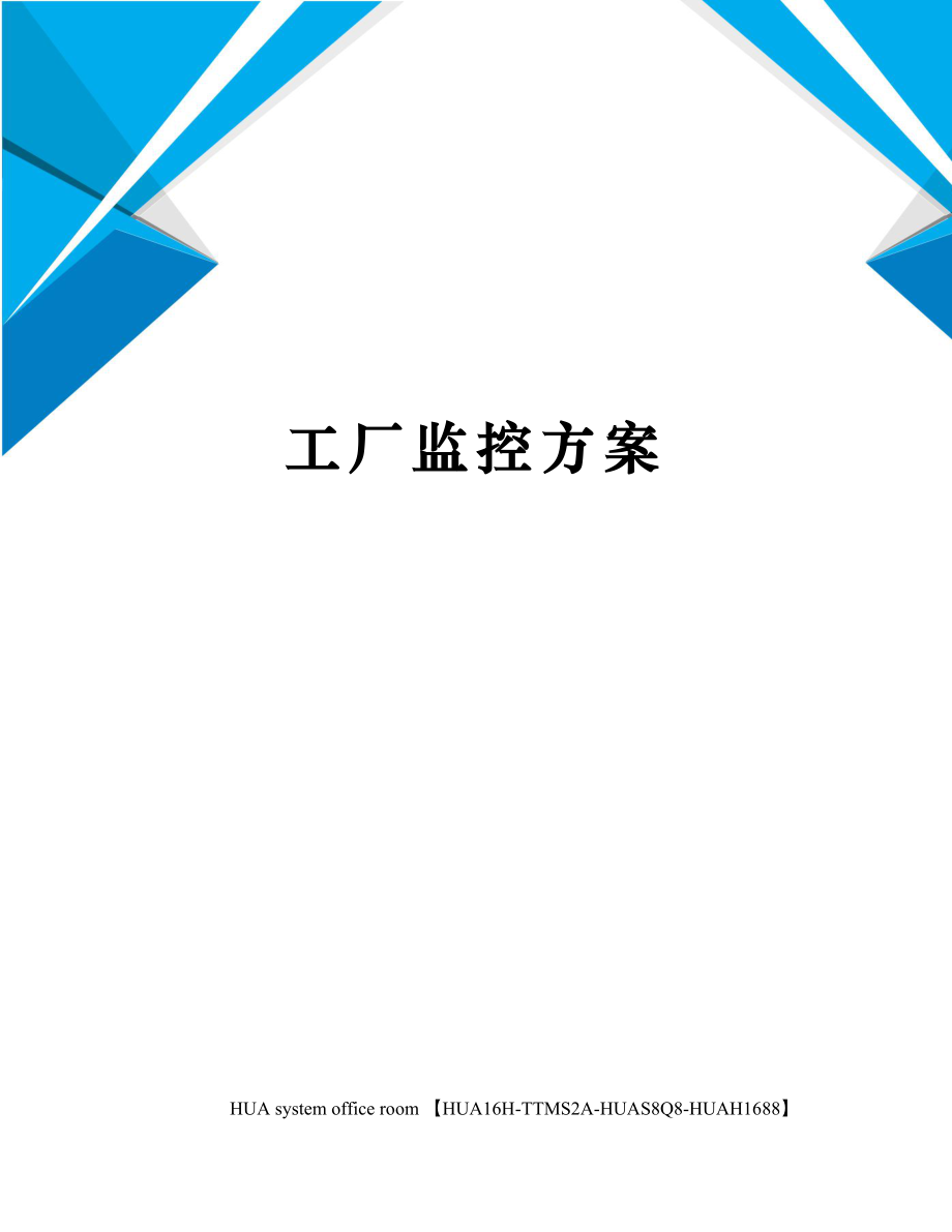 工厂监控方案完整版.docx_第1页