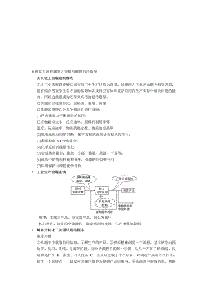 无机化工流程题温习计谋与解题方法引诱[宝典].doc