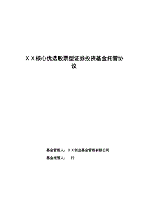 核心优选股票型证券投资基金托管协议.doc