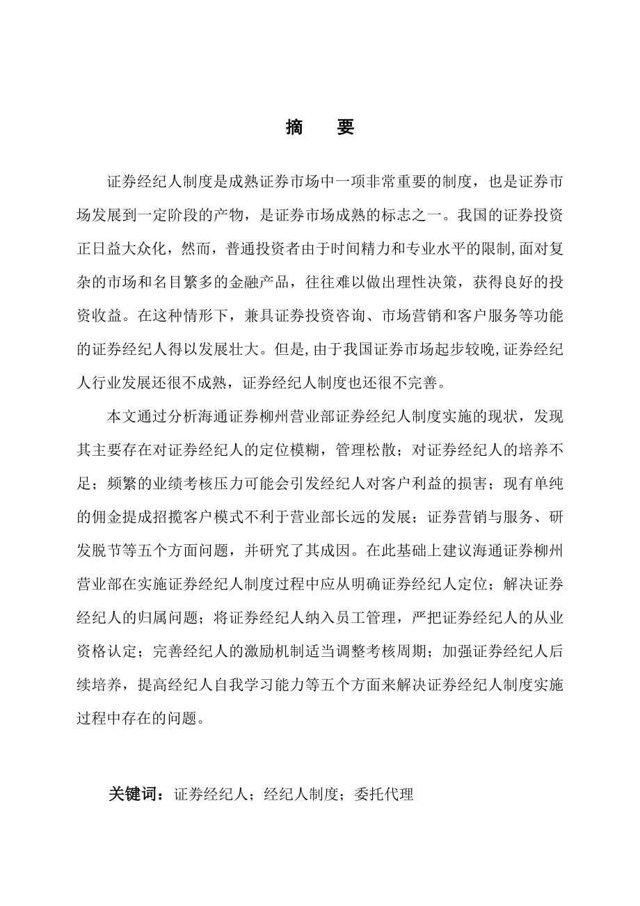 证券经纪人制度毕业论文.doc_第1页