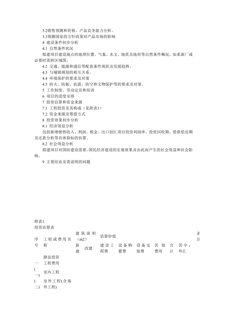 国防科技工业固定资产投资项目建议书编制规定.doc_第2页