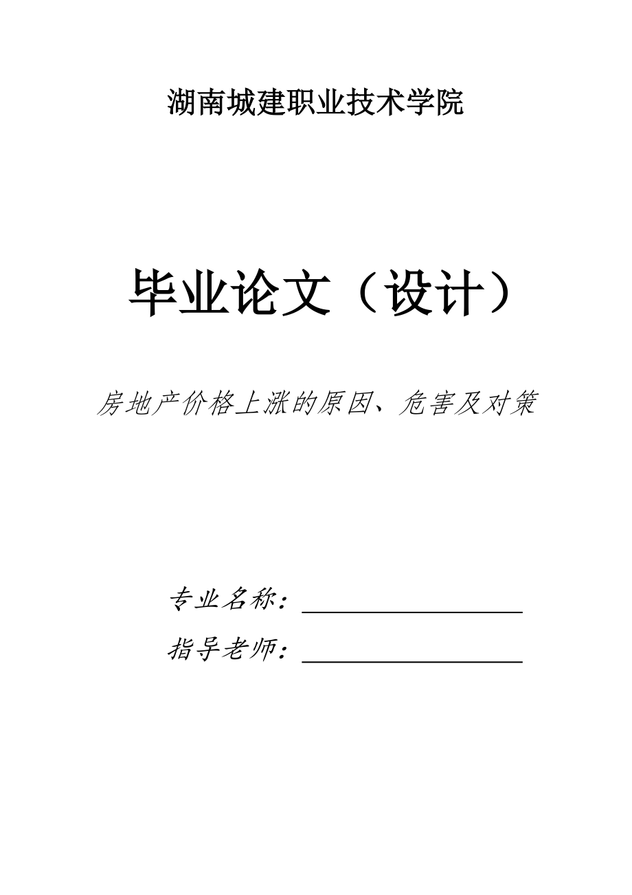 房地产价格上涨的原因、危害及对策毕业论文.doc_第1页