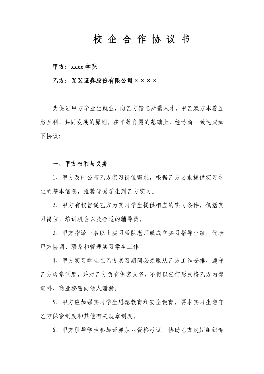 证券公司校企合作协议书.doc_第1页