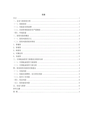 企业管理专业毕业论文：从中国航油投资亏损谈投资风险防范.doc