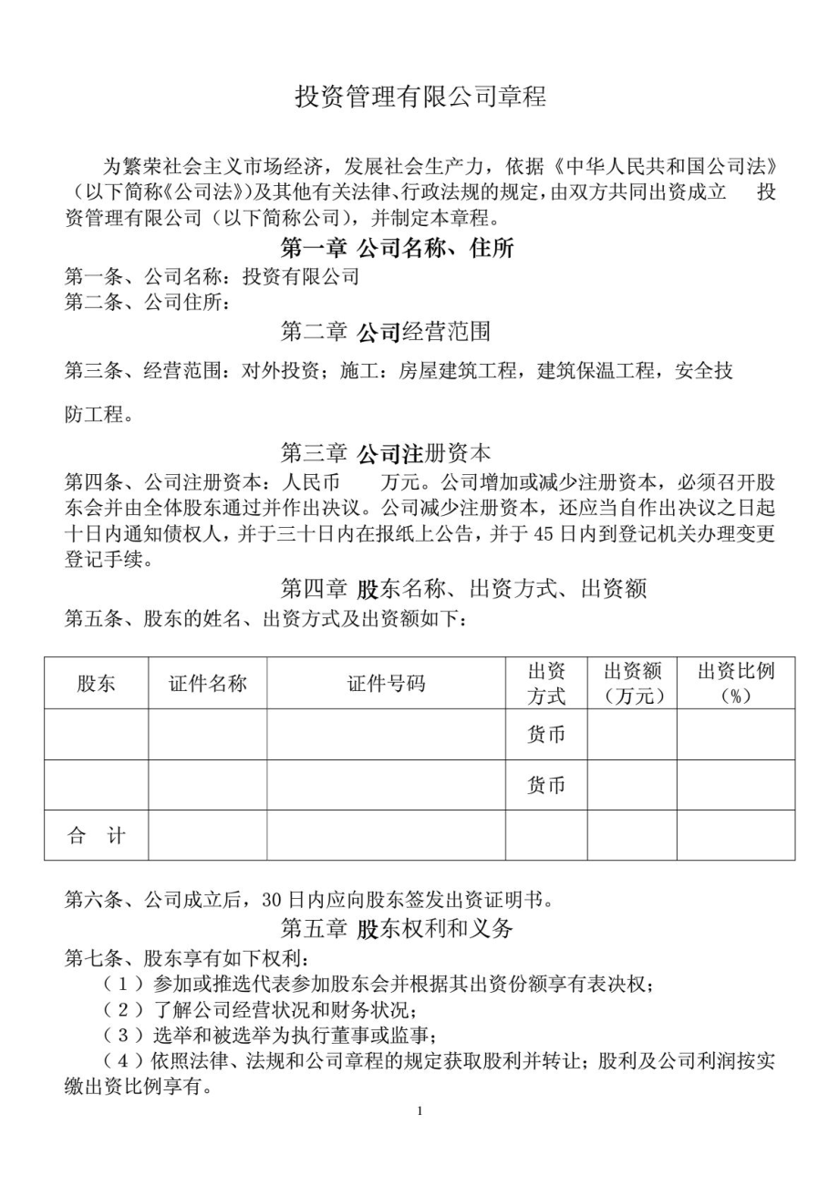 投资管理公司章程.doc_第1页