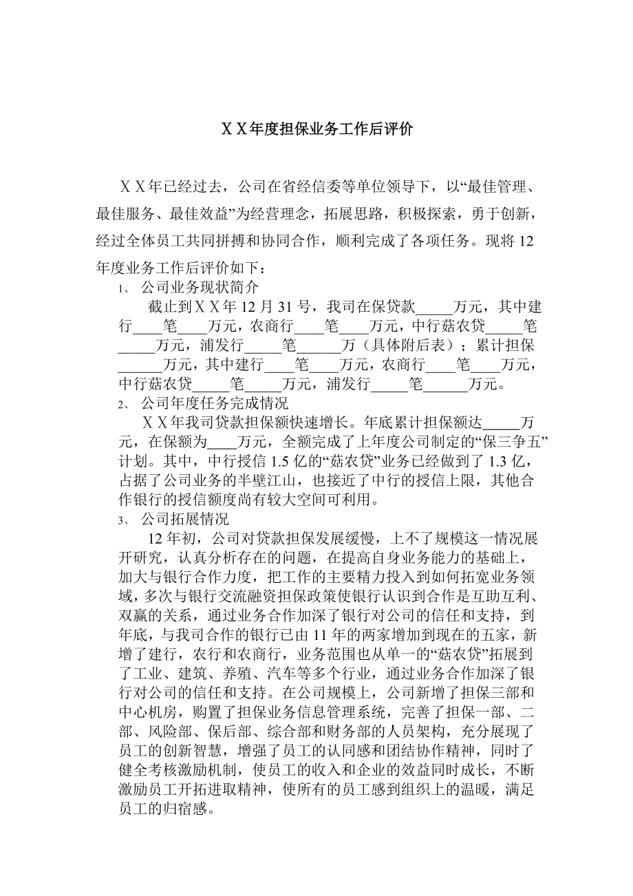 担保业务工作后评价.doc_第1页