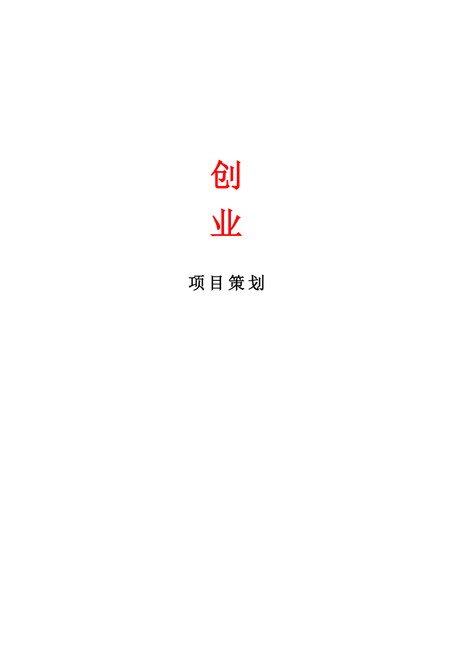 投资高校创业项目策划书.doc_第1页