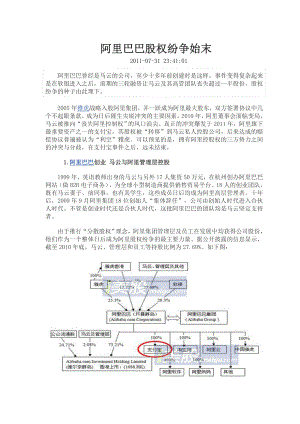 阿里巴巴股权纷争始末.doc