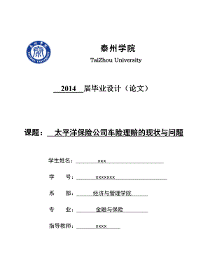 论文定稿 太平洋保险公司车险理赔的现状与问题.doc