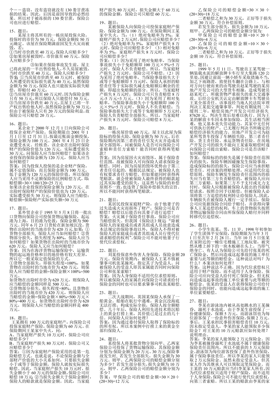 电大保险学概论网考复习题已排版小炒.doc_第2页