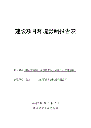 环境影响评价报告公示：罗顿五金机械搬迁扩建建设地点广东省三乡镇三乡镇平环评报告.doc