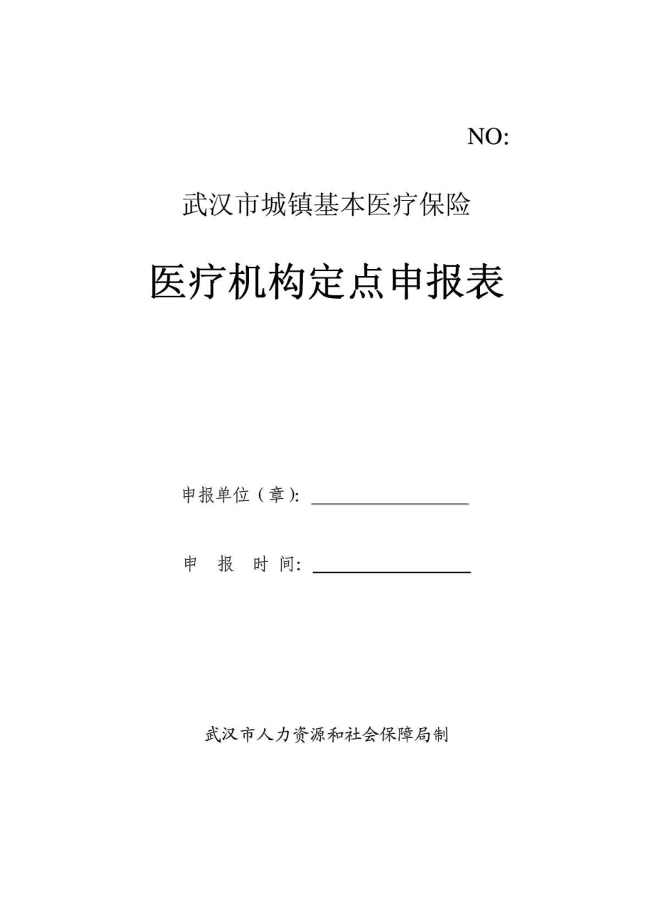 武汉市城镇基本医疗保险 医疗机构定点申报表.doc_第1页