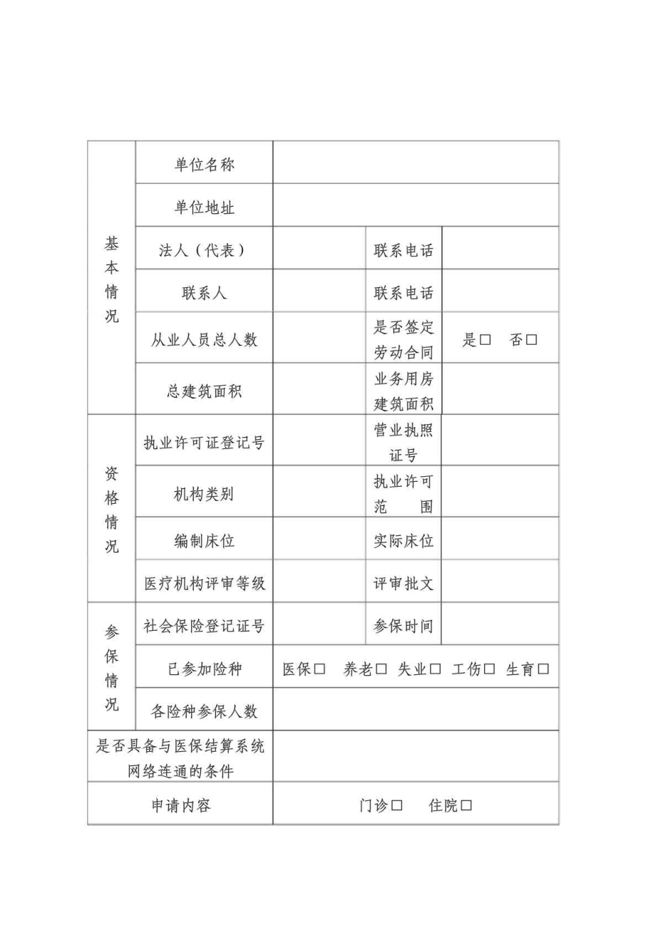 武汉市城镇基本医疗保险 医疗机构定点申报表.doc_第3页