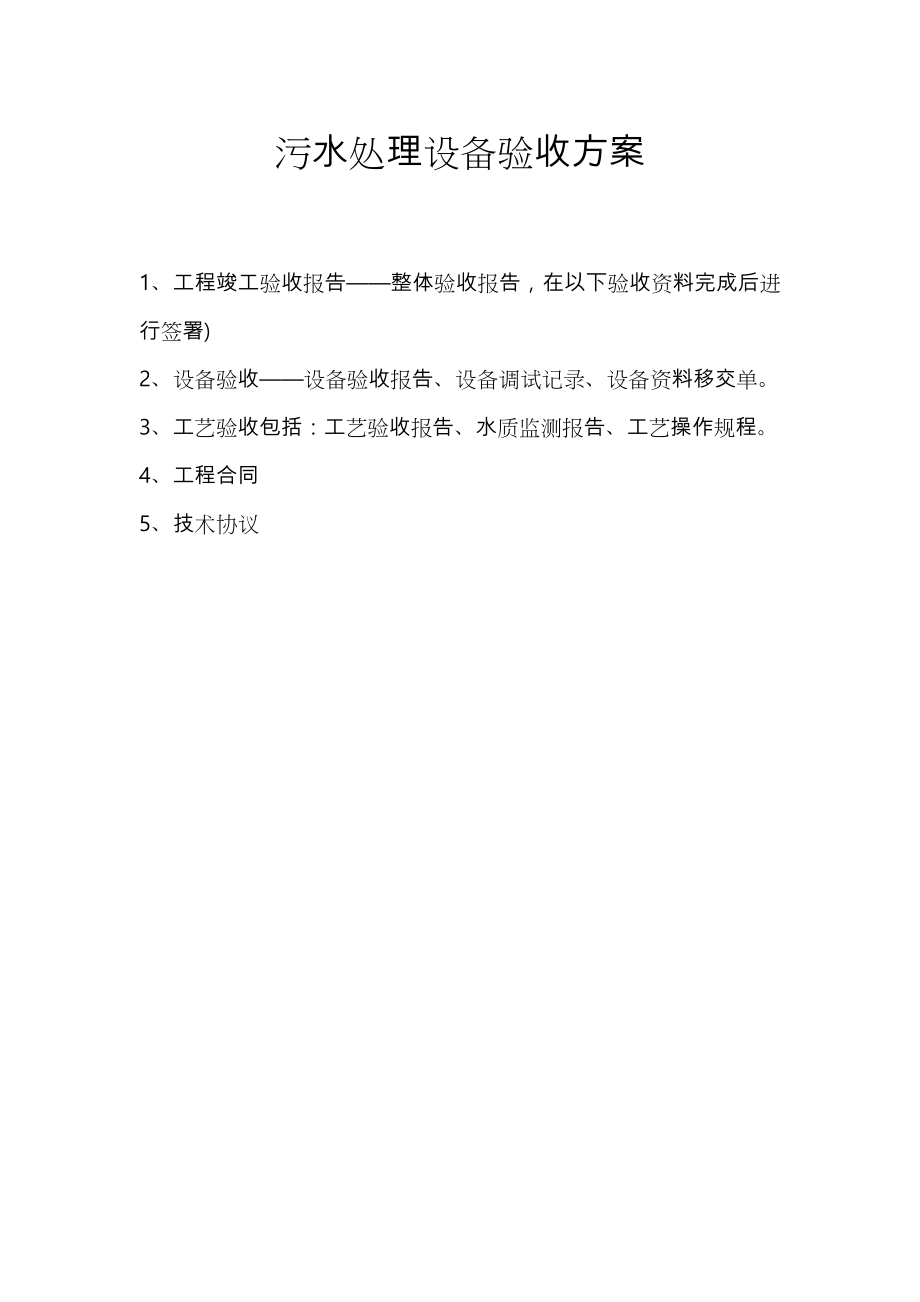 污水处理设备验收方案总结.doc_第1页