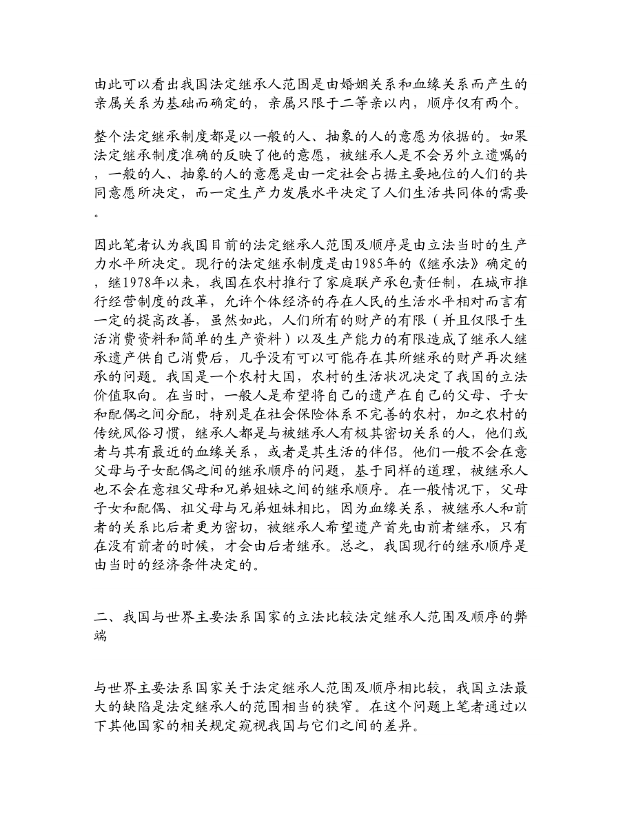 论文文献论我国法定继承人范围及顺序.doc_第2页