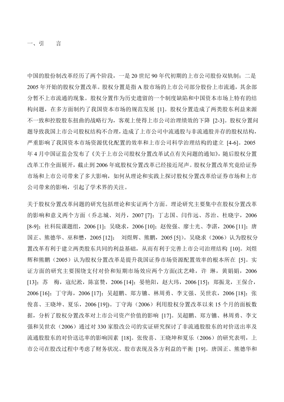 我国上市公司股权分置改革效率及其影响因素的实证研究.doc_第3页