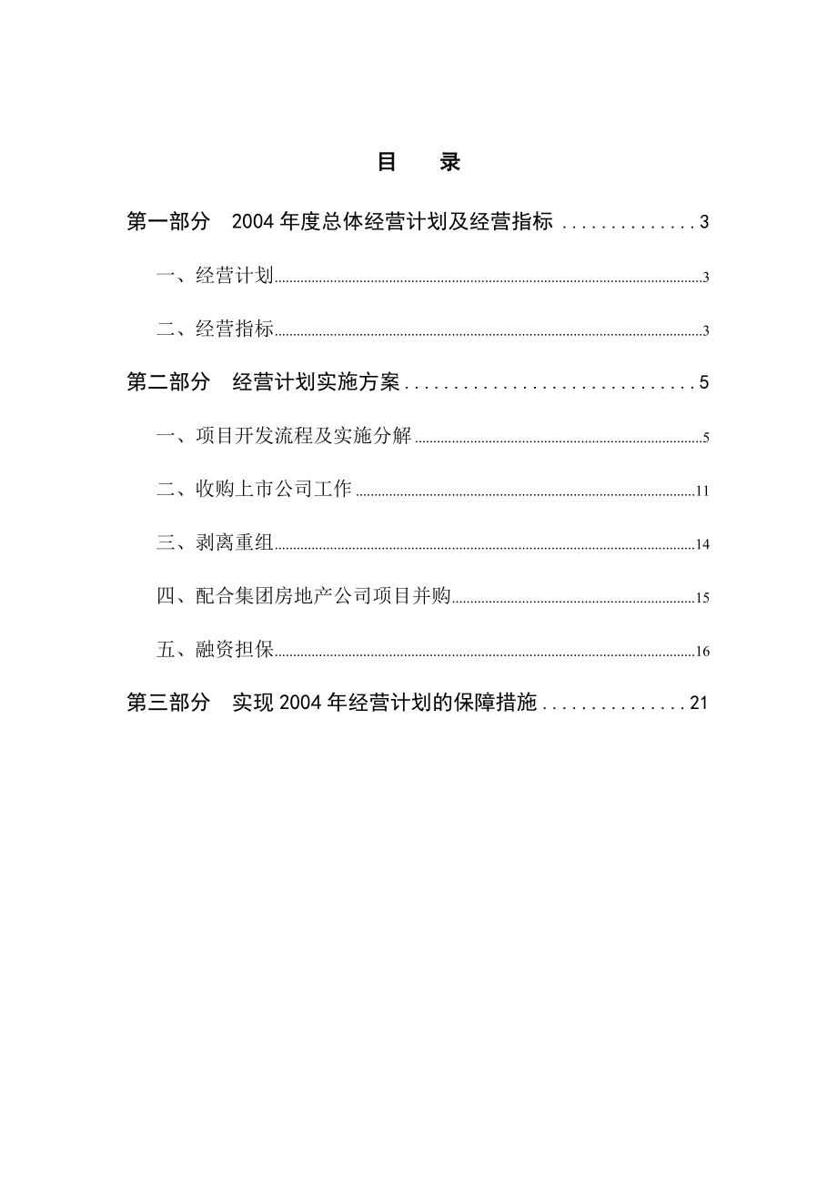 投资有限公司经营计划.doc_第2页