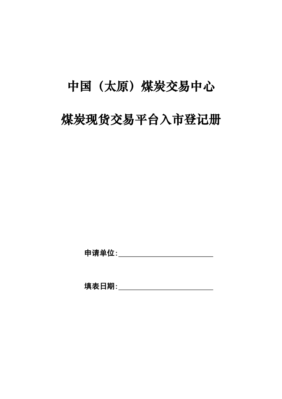 中国(太原)煤炭交易中心煤炭现货交易平台入市登记册.doc_第1页