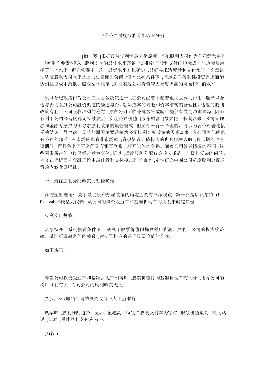 财务分析论文中国公司适度股利分配政策分析.doc_第1页