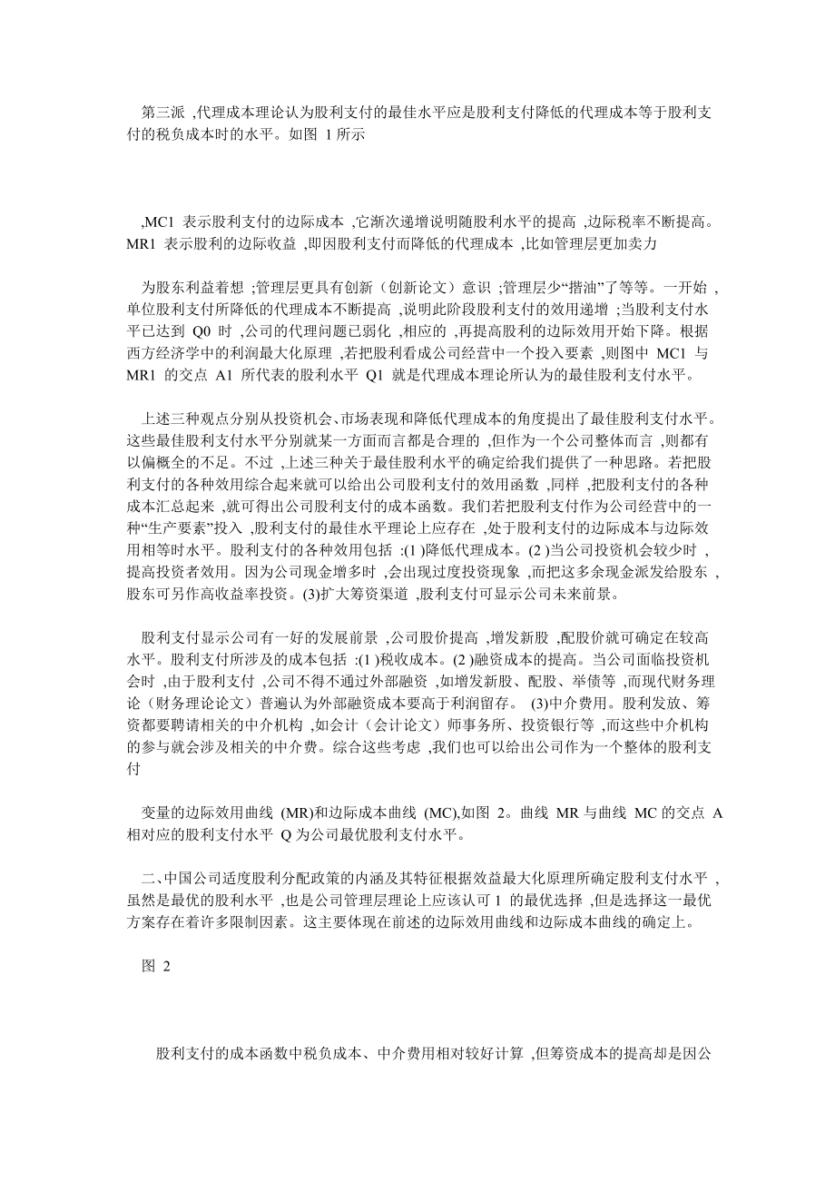 财务分析论文中国公司适度股利分配政策分析.doc_第2页