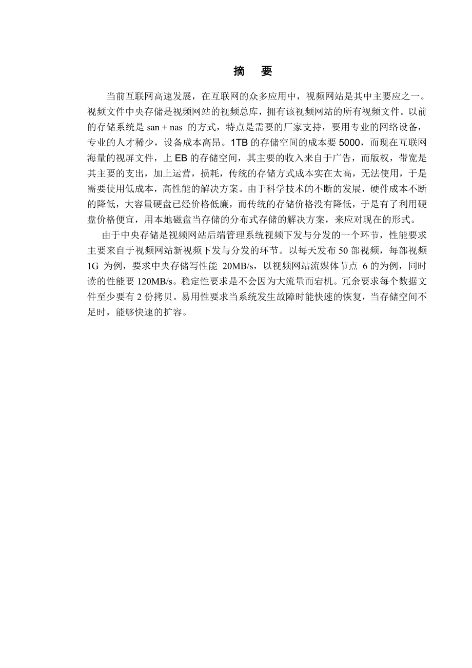 毕业论文有关MFS分布式文件系统设计12043.doc_第1页