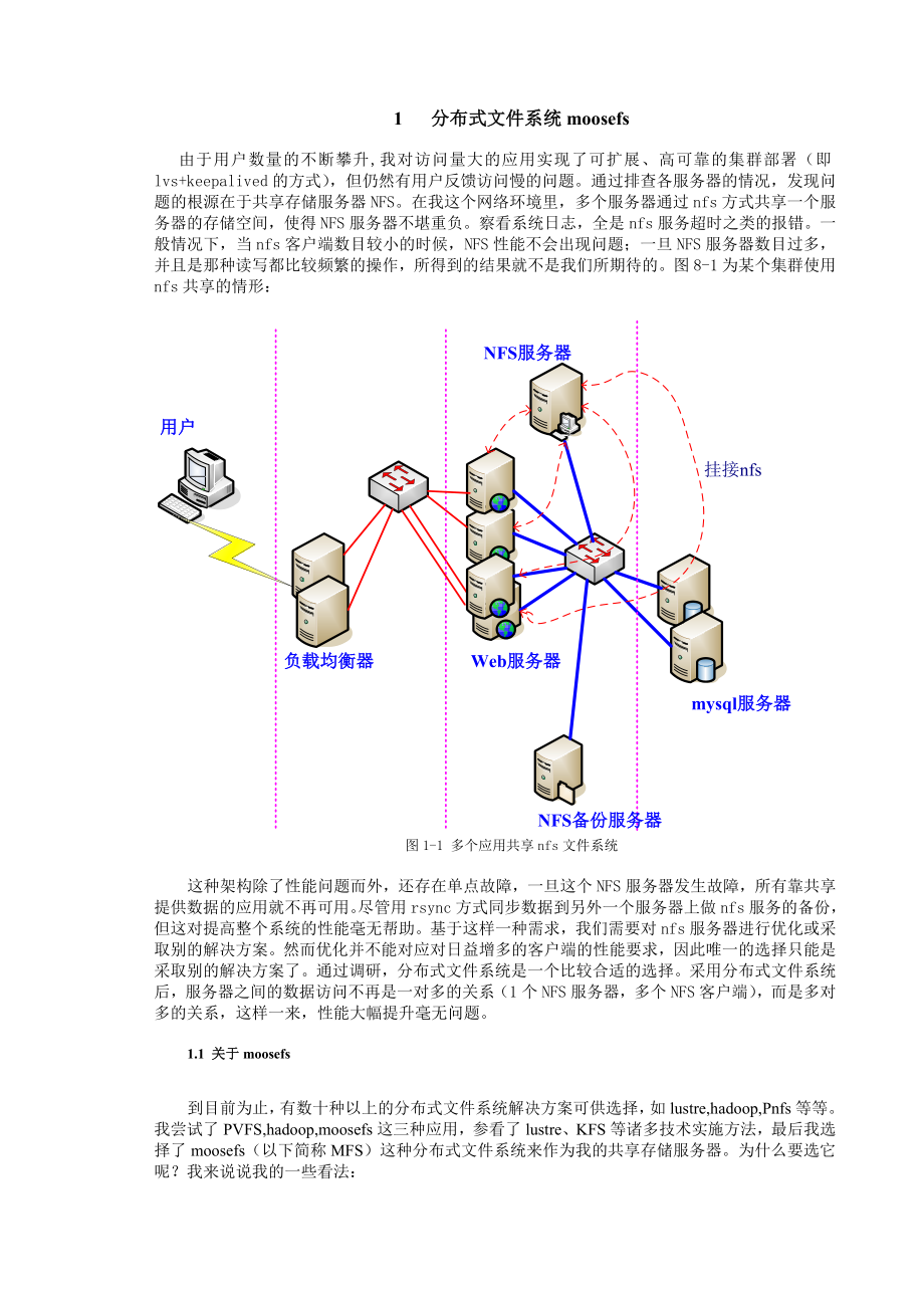 毕业论文有关MFS分布式文件系统设计12043.doc_第3页