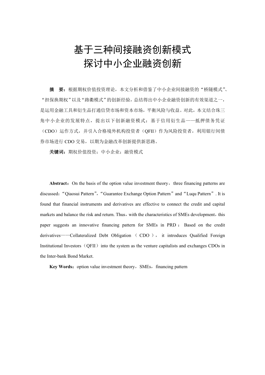 基于三种间接融资创新模式探讨中小企业融资创新.doc_第1页